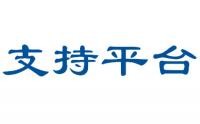 支持平臺(tái)