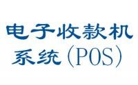 電子收款機系統(tǒng)（POS）