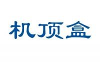 機頂盒