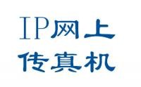 IP網(wǎng)上傳真機(jī)